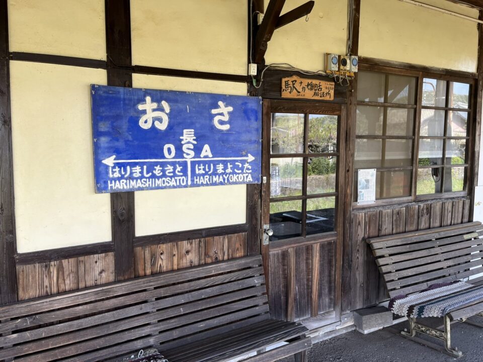 北条鉄道　長駅　案内板